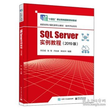 SQL Server实例教程（2019版）