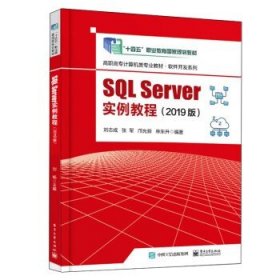 SQL Server实例教程（2019版）