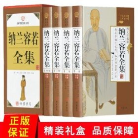 纳兰容若全集（小插盒）