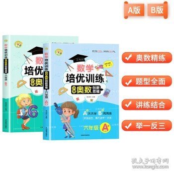 数学培优训练 小学奥数创新思维训练 六年级A版+B版