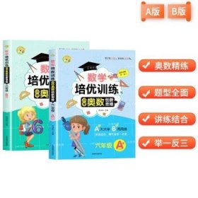 数学培优训练 小学奥数创新思维训练 六年级A版+B版