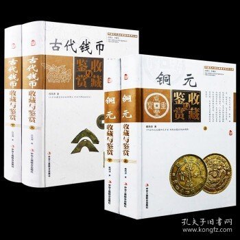 中国艺术品收藏鉴赏实用大典：古代钱币收藏与鉴赏（套装上下册）