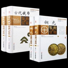 中国艺术品收藏鉴赏实用大典：古代钱币收藏与鉴赏（套装上下册）