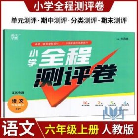 2022年秋通成学典 小学全程测评卷 语文 六年级上册 人教版