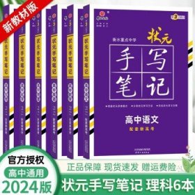 【新高考】2024版衡水中学状元手写笔记高中高一高二高三学霸提分笔记高考复习资料 新教材 理科六本语数英物化生