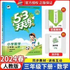 2024春季新53天天练  【人教版】三下数学