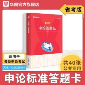 华图2023国考公务员考试申论标准专用稿纸答题卡40张 省考版答题纸（40页）