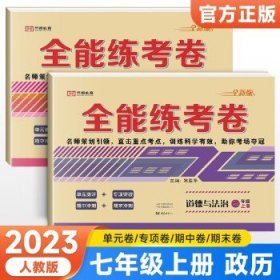 2021新版全能练考卷七年级语文上册试卷RJ人教部编版同步训练初一七7年级上册试卷单元测评卷专项突破卷期中考试卷期末冲刺复习卷