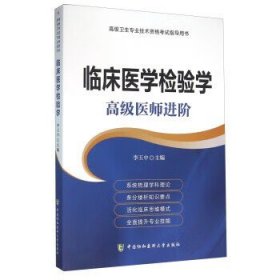 临床医学检验学 高级医师进阶系列