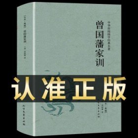 中华传统国学经典名著 曾国藩家训（单本）
