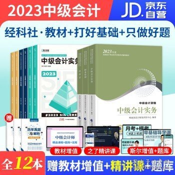 备考2024 2023中级会计教材（官方正版）斯尔教育会计师教材+打好基础+只做好题 实务财务管理经济法 9本套 送历年真题 中级会计职称用书