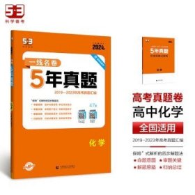 五三 化学 5年高考真题 2019版一线名卷 曲一线科学备考