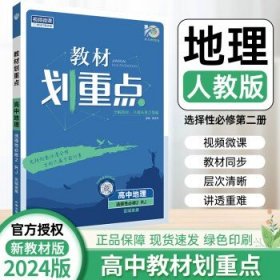 2024版 高中教材划重点 高二下 【选修2】地理（人教版）