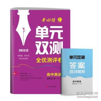 单元双测 高中高一下册英语必修(第三册) 人教版(配套新教材) 2023年春新版教材同步专题复习提优单元测评卷练习题