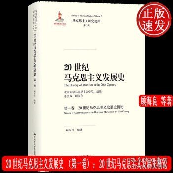 20世纪马克思主义发展史（第一卷）：20世纪马克思主义发展史概论/马克思主义研究论库·第二辑