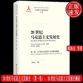 20世纪马克思主义发展史（第一卷）：20世纪马克思主义发展史概论/马克思主义研究论库·第二辑