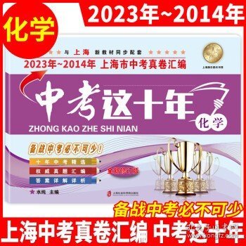 2014-2023年版上海市中考真卷中考 汇编新教材课本同步配套练习复习试卷 中考这十年化学