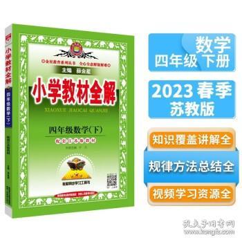 小学教材全解 四年级数学下 江苏教育版 2017春