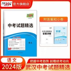 【武汉专版】天利38套2024新中考  语文