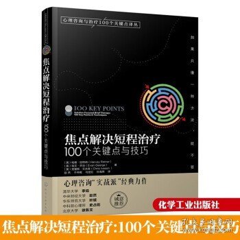 心理咨询与治疗100个关键点译丛：焦点解决短程治疗（100个关键点与技巧）