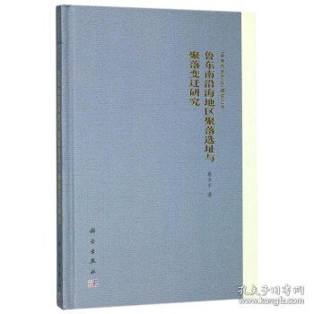 鲁东南沿海地区聚落选址与聚落变迁研究