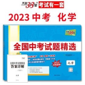 天利38套2022版化学全国中考试题精选2022中考适用