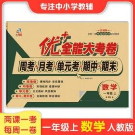 2023一年级全能大考卷 数学人教版 上册