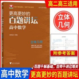 更高更妙的强基备考18讲（高中数学）