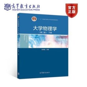 大学物理学（第二版）（下册）