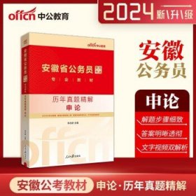 2024年安徽省公务员考试专用  申论（真题）