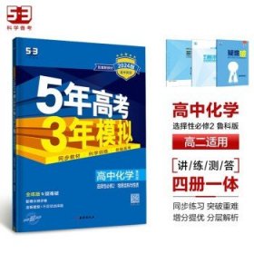 曲一线高中化学选择性必修2物质结构与性质鲁科版2021版高中同步配套新教材五三