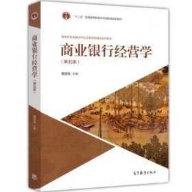 商业银行经营学（第五版）