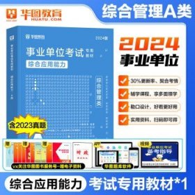 综合管理类A类】华图2024年事业单位招聘考试 （联考）综合应用能力 教材单本