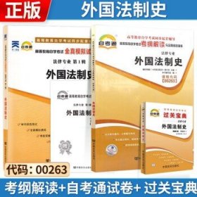 自考 外国法制史[2009版]  00263   考纲解读+自考通试卷+  过关宝典 3本