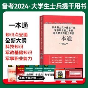 提干军考备考2024年大学生本科 【士兵提干】一本通教材