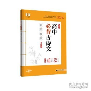 曲一线 高中必背古诗文72篇 53高考语文专项2023版五三