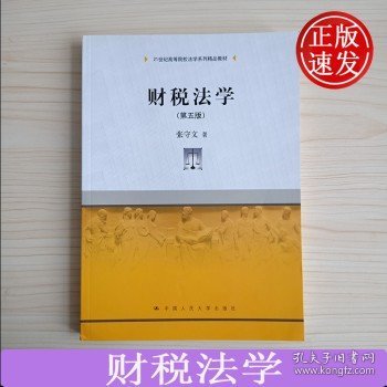 财税法学（第五版）（21世纪高等院校法学系列精品教材）