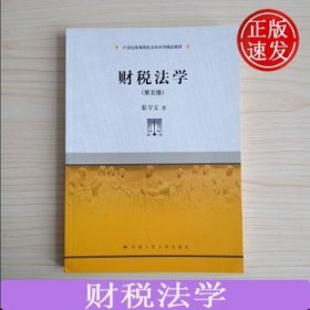 财税法学（第五版）（21世纪高等院校法学系列精品教材）