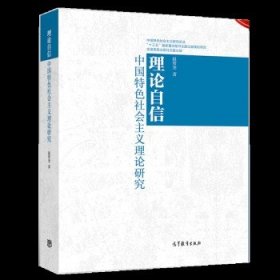 理论自信：中国特色社会主义理论研究