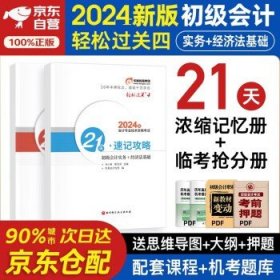 初级会计教材2024配套 东奥轻松过关四