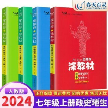 21秋涂教材初中语文七年级上册人教版RJ新教材7年级教材同步全解状元笔记文脉星推荐