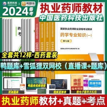 执业药师2024年考  西药【教材+真题+考点课】全套12本