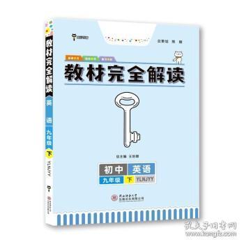 2018春 王后雄学案·教材完全解读：九年级英语下（YLNJYY）