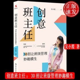 创意班主任：30招让班级管理妙趣横生