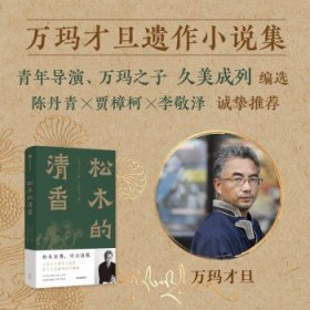 松木的清香 万玛才旦 著 文学