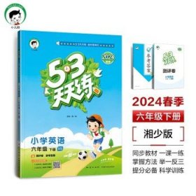 53天天练小学英语六年级下册XS（湘少版）2020年春（含测评卷及答案册）