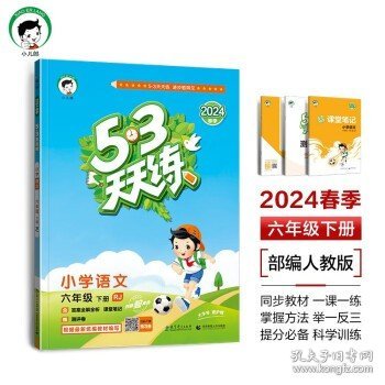 53天天练 小学语文 六年级下 RJ（人教版）2017年春