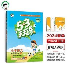 53天天练 小学语文 六年级下 RJ（人教版）2017年春