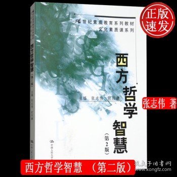 西方哲学智慧（第2版）/21世纪素质教育系列教材·文化素质课系列