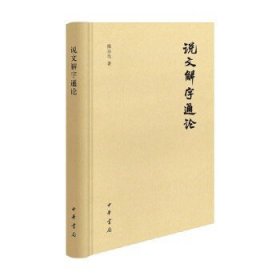 说文解字通论 精 陆宗达 著 社会科学